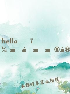 hello，星際指揮官！